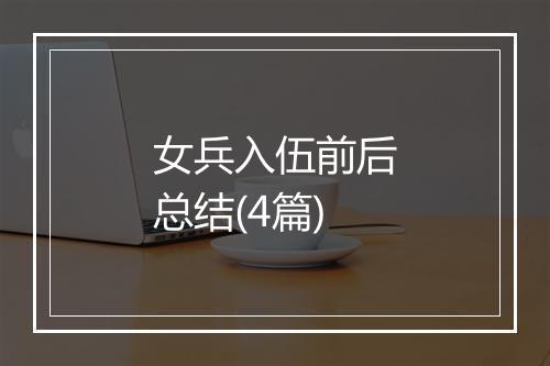 女兵入伍前后总结(4篇)