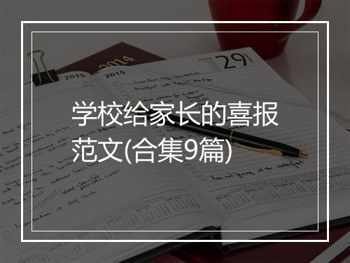 学校给家长的喜报范文(合集9篇)