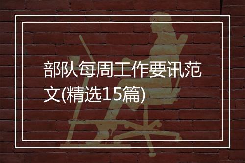 部队每周工作要讯范文(精选15篇)