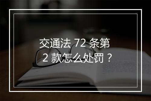 交通法 72 条第 2 款怎么处罚？