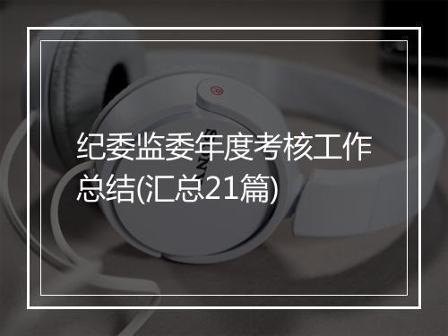 纪委监委年度考核工作总结(汇总21篇)