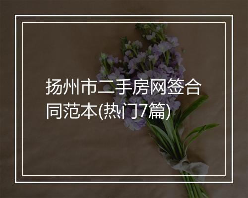 扬州市二手房网签合同范本(热门7篇)