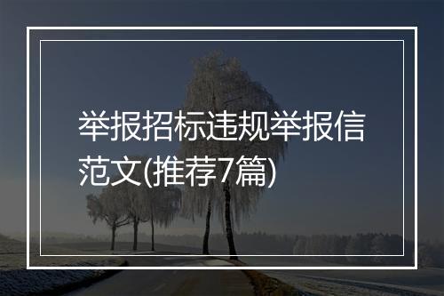 举报招标违规举报信范文(推荐7篇)