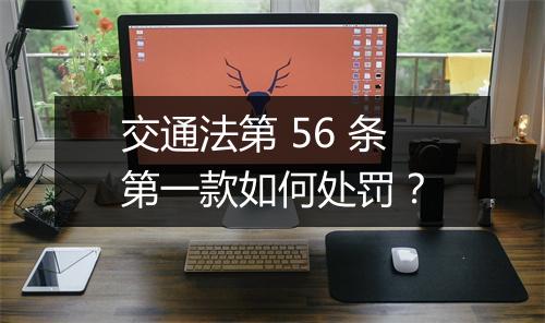 交通法第 56 条第一款如何处罚？
