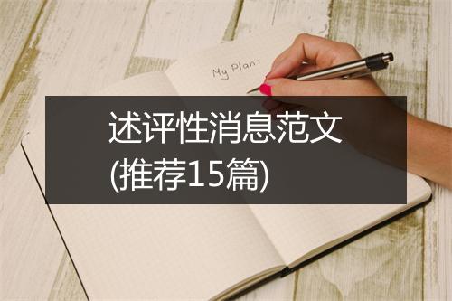 述评性消息范文(推荐15篇)