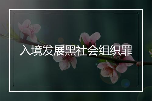 入境发展黑社会组织罪