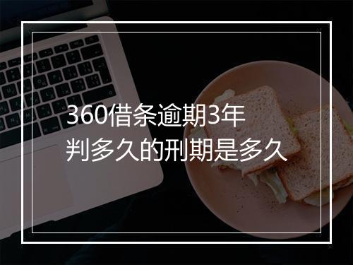 360借条逾期3年判多久的刑期是多久