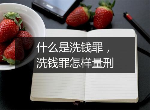 什么是洗钱罪，洗钱罪怎样量刑