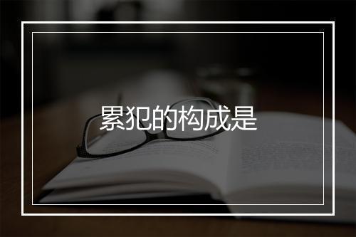 累犯的构成是