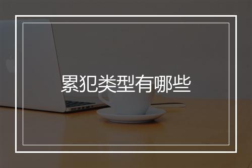 累犯类型有哪些