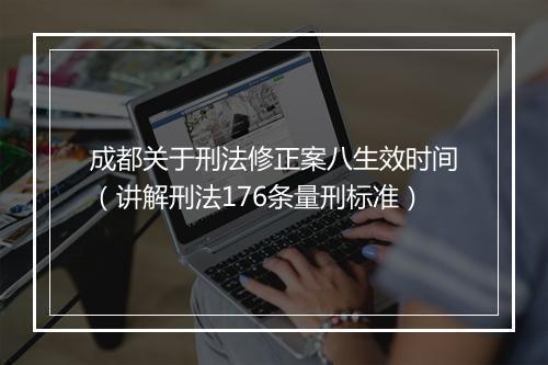 成都关于刑法修正案八生效时间（讲解刑法176条量刑标准）