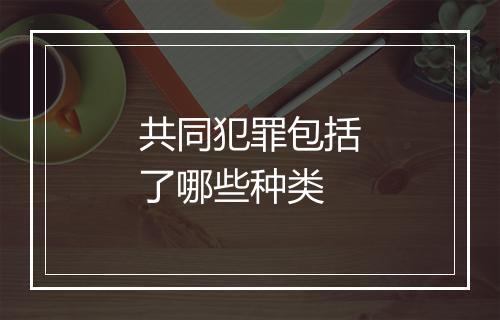 共同犯罪包括了哪些种类