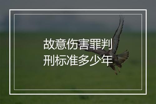 故意伤害罪判刑标准多少年