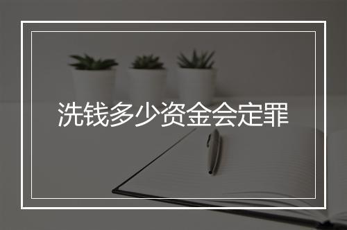 洗钱多少资金会定罪