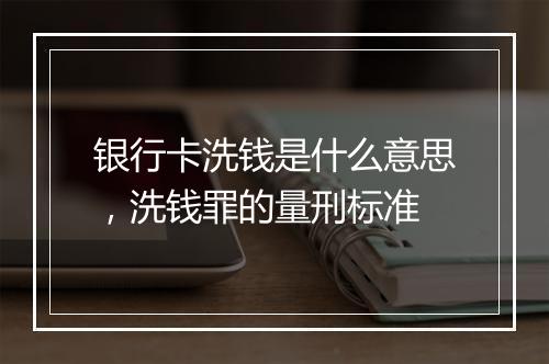 银行卡洗钱是什么意思，洗钱罪的量刑标准