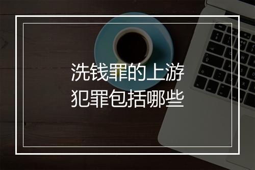 洗钱罪的上游犯罪包括哪些