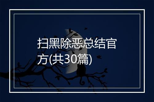 扫黑除恶总结官方(共30篇)