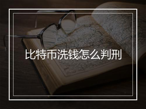 比特币洗钱怎么判刑