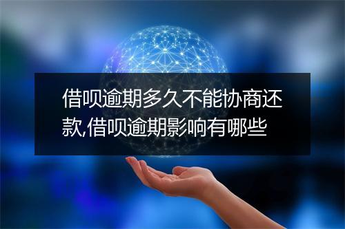 借呗逾期多久不能协商还款,借呗逾期影响有哪些