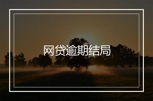 网贷逾期结局