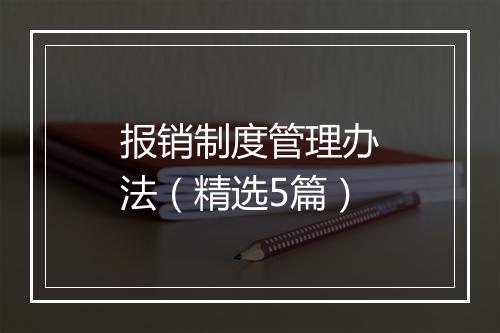 报销制度管理办法（精选5篇）