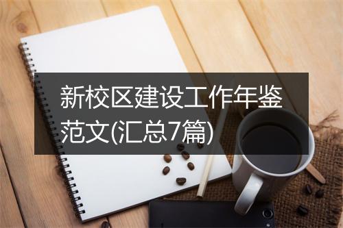 新校区建设工作年鉴范文(汇总7篇)