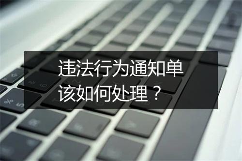 违法行为通知单该如何处理？