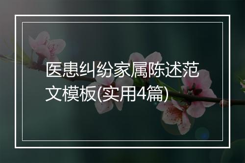 医患纠纷家属陈述范文模板(实用4篇)