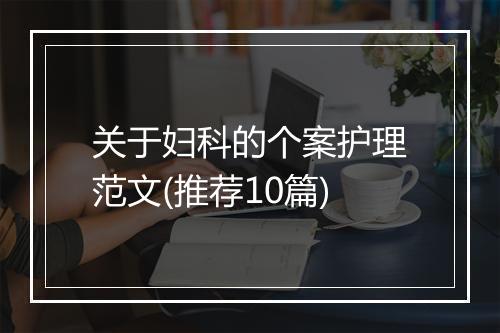 关于妇科的个案护理范文(推荐10篇)