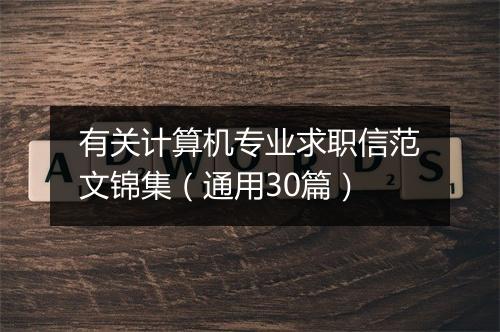 有关计算机专业求职信范文锦集（通用30篇）