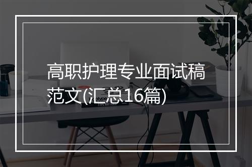 高职护理专业面试稿范文(汇总16篇)