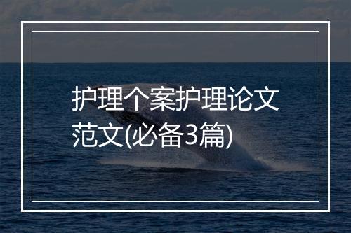 护理个案护理论文范文(必备3篇)