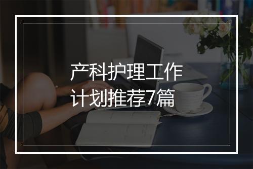 产科护理工作计划推荐7篇