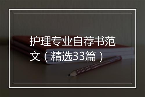 护理专业自荐书范文（精选33篇）