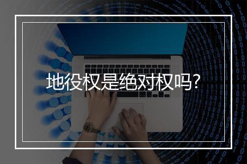 地役权是绝对权吗?