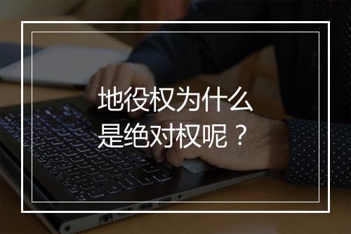 地役权为什么是绝对权呢？