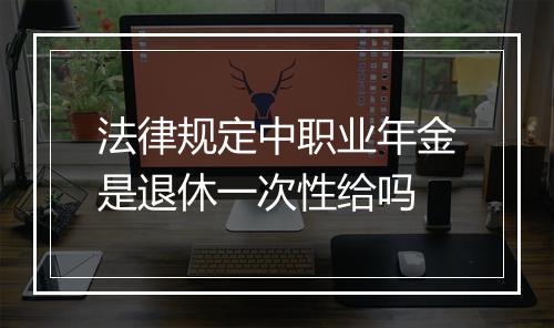 法律规定中职业年金是退休一次性给吗