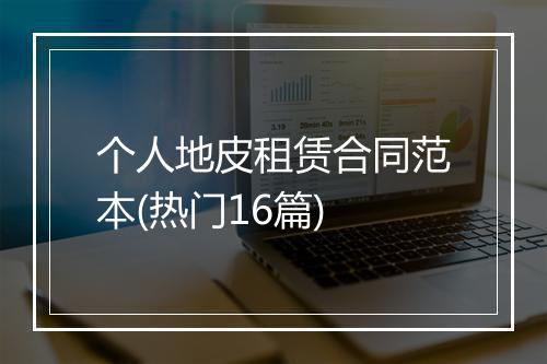 个人地皮租赁合同范本(热门16篇)