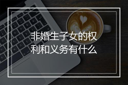非婚生子女的权利和义务有什么