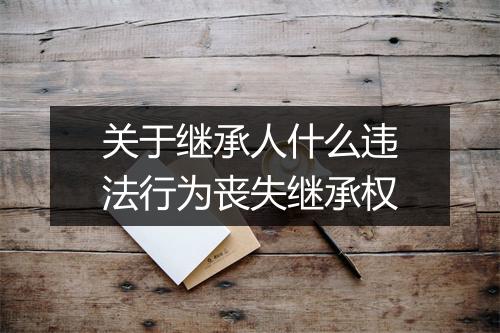 关于继承人什么违法行为丧失继承权