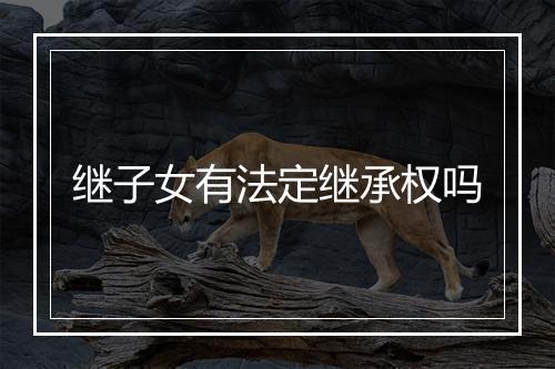 继子女有法定继承权吗