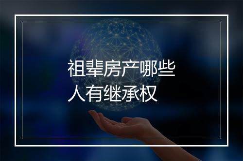 祖辈房产哪些人有继承权
