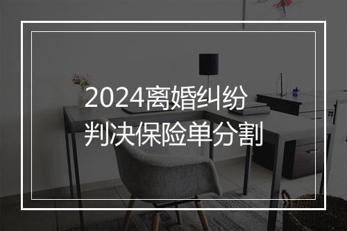 2024离婚纠纷判决保险单分割