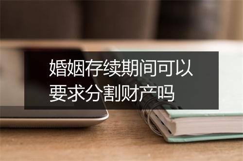 婚姻存续期间可以要求分割财产吗