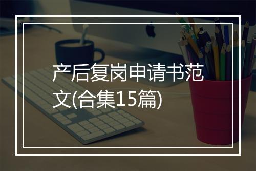 产后复岗申请书范文(合集15篇)