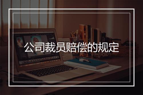 公司裁员赔偿的规定