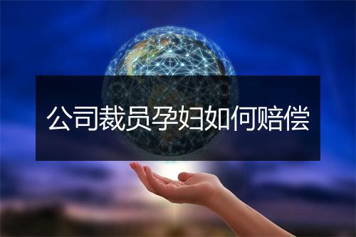 公司裁员孕妇如何赔偿