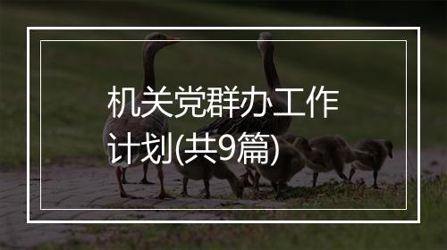 机关党群办工作计划(共9篇)