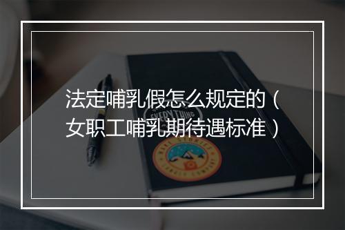 法定哺乳假怎么规定的（女职工哺乳期待遇标准）