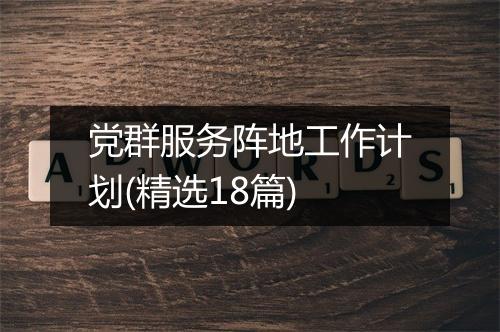 党群服务阵地工作计划(精选18篇)